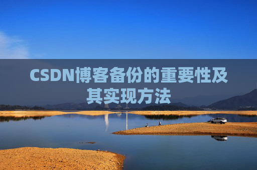CSDN博客备份的重要性及其实现方法